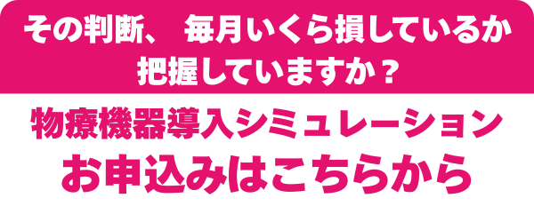 物療機器導入シミュレーション｜費用対効果を事前に確認