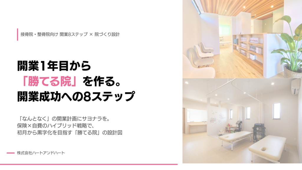 接骨院・整骨院向け-開業8ステップ-×-院づくり設計ホワイトペーパー