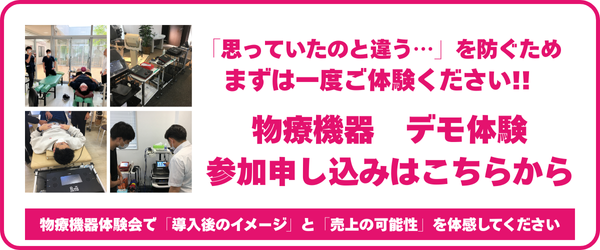 物療機器デモ体験｜導入前に実際に試せる