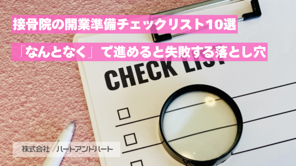 接骨院の開業準備チェックリスト10選