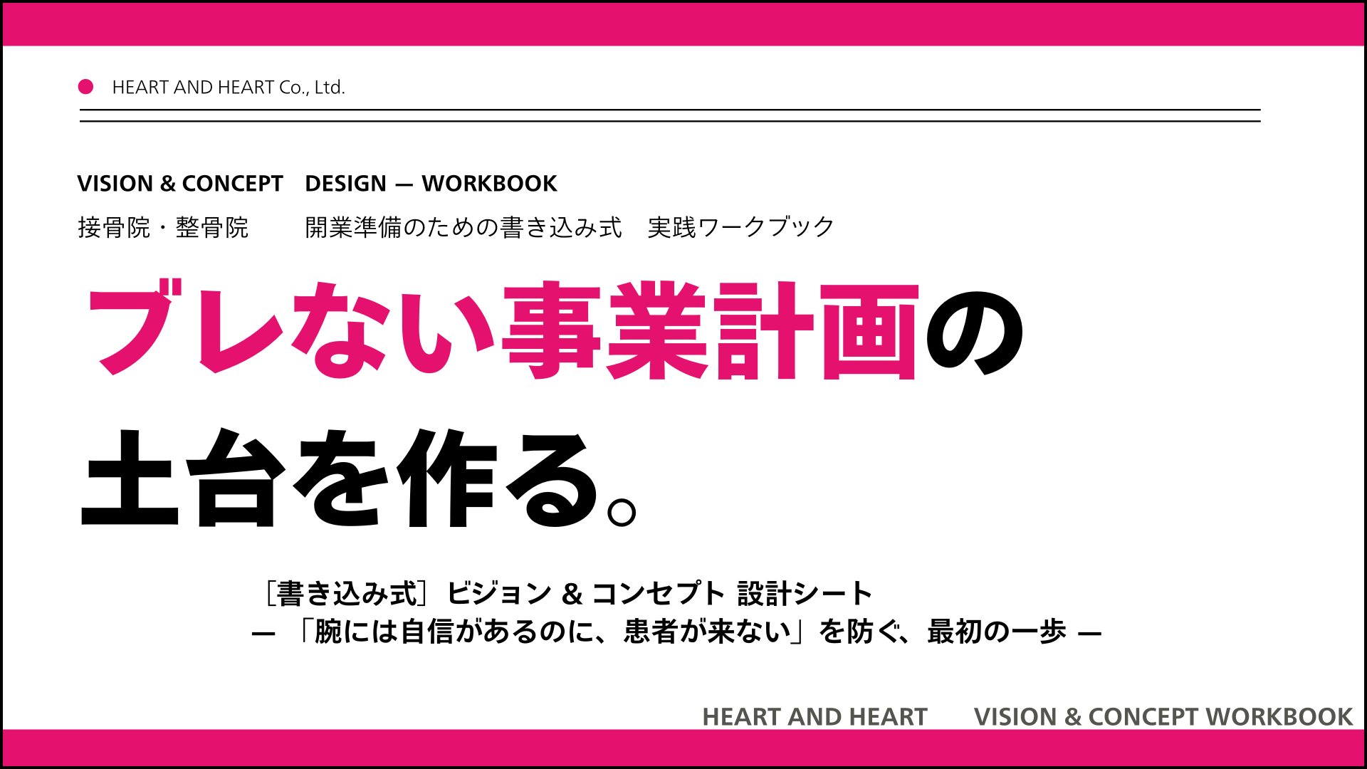 ぶれない事業計画の土台を作る｜書き込み式ワークブック